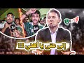كواليس المدرج القادسية 1 0 الاهلي ردة فعل الجمهور الاهلاوي بعد الخسارة 
