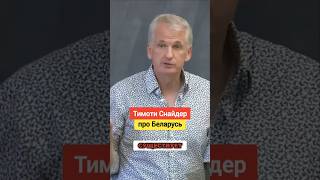 Тимоти Снайдер про беларусов и сотрудничество с немцами в войну #беларусь #история #тимотиснайдер