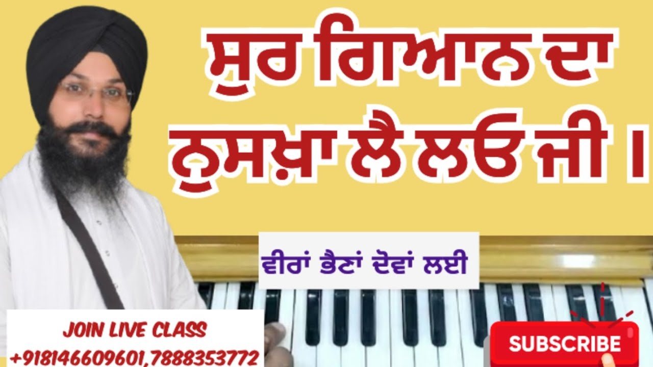 ਸੁਰ ਗਿਆਨ ਕੀ ਹੈ ? ਜਿਸਨੂੰ ਸਾਰੇ ਸਿੱਖਣਾ ਚਾਹੁੰਦੇ ਹਨ l music teacher l #shabadkirtan 