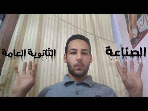 الفرق بين الثانوية العامة و الثانوية الصناعية عن تجربة