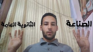 الفرق بين الثانوية العامة و الثانوية الصناعية (عن تجربة)