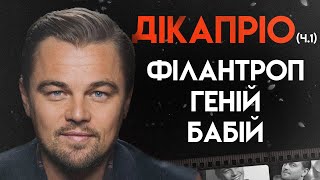 Леонардо Ді Капріо: Життя До Оскара | Біографія, Частина 1 (Титанік, Джанґо вільний, Великий Гетсбі)