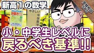 新高1で数学が不安な場合は「算数」に戻ってやる？小・中学生内容に戻るための手順とオススメの参考書！｜受験相談SOS