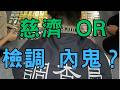 🔴EP180.慈濟內鬼李易儒消失、吳乃仁與老馬、黑俠與佛地魔、網路降速、長崎與油統 怕三高少吃肉?重啟荷姆茲難油噴、烏無人機專炸煉油廠、五角大廈催軍火、哥大地震、油金齊揚、日銀9月升息？聖嬰農看漲