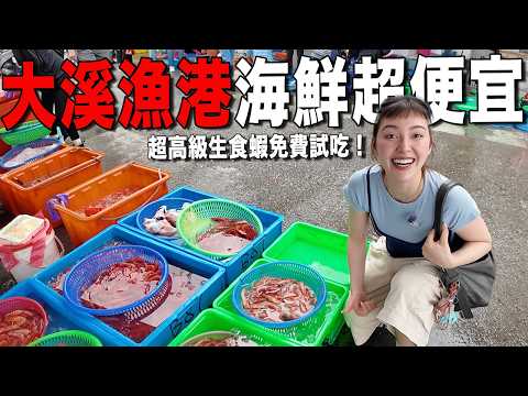台灣最便宜的痛風漁港！老闆超豪邁「整隻生食大蝦撥給你免費吃」第一次吃藤壺味道鮮美=螃蟹精華？一公斤生食級蝦子價錢讓雙董嚇一跳....我還想要再來RRRRR