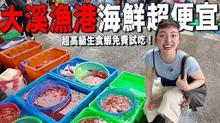 台灣最便宜的痛風漁港！老闆超豪邁「整隻生食大蝦撥給你免費吃」第一次吃藤壺味道鮮美=螃蟹精華？一公斤生食級蝦子價錢讓雙董嚇一跳....我還想要再來RRRRR