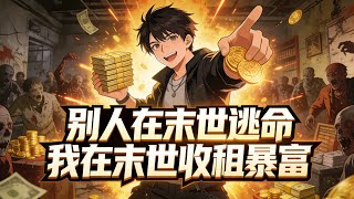 Download Lagu 【Multi Sub】《別人在末世逃命，我在末世收租暴富》開局末世房東，收殭屍當租客，我在末世躺著暴富#漫劇 #動態漫 #AI漫劇 #動漫 #動畫 MP3