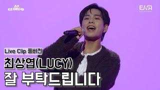 [#내귀에띵곡 ]🐰📣Live Clip｜LUCY의 최상엽이 부르는 '잘 부탁드립니다' (풀버전)