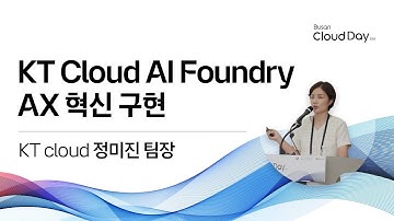 KT Cloud AI Foundry로 구현하는 AX 혁신 | 부산 클라우드 데이 2025