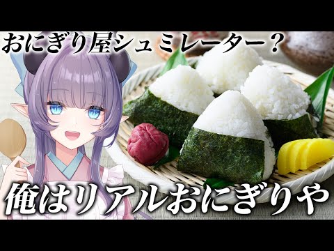 【料理配信】おにぎり屋シミュレーター？こちとらリアルおにぎりや！！！！【VTuber 料理/紫桃あのん】【料理/カメラ有】