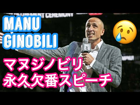 マヌジノビリの永久欠番スピーチ Manu Ginobili Retirement Speech Youtube