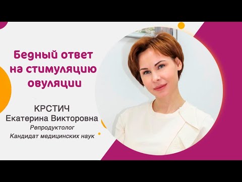 Почему происходит бедный ответ на стимуляцию?