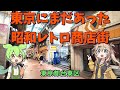 【レトロ商店街】東京で令和とは思えない昭和な商店街に行ってきた