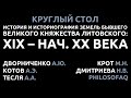 История и историография земель бывшего Великого княжества литовского: XIX – нач. XX века