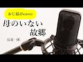 鳥羽一郎「母のいない故郷」cover