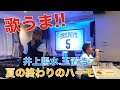井上陽水 玉置浩二/夏の終わりのハーモニー
