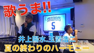 Video thumbnail of "井上陽水 玉置浩二/夏の終わりのハーモニー"