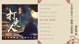 大奉打更人 第1321-1360集