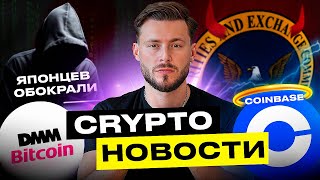 Coinbase критикует SEC | Майкл Сейлор откосил от ареста | 500к новых токенов от BASE | КРИПТОНОВОСТИ