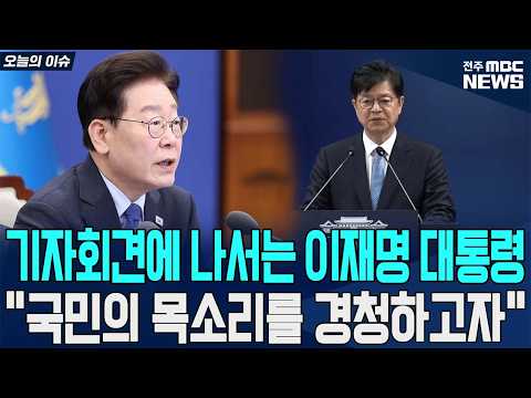 기자회견에 나서는 이재명 대통령 “국민의 목소리를 경청하고자”