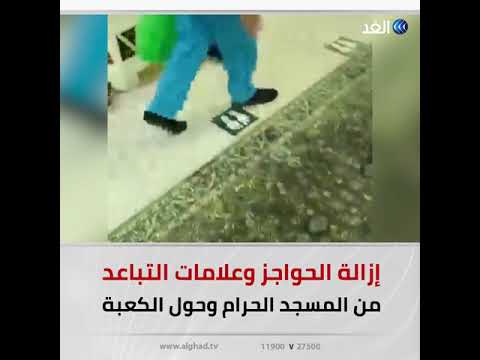 إزالة علامات التباعد والحواجز في المسجد الحرام