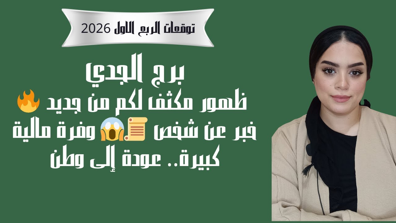 برج الجدي ظهور مكثف لكم من جديد 🔥خبر عن شخص 📜😱 وفرة مالية كبيرة   عودة إلى وطن