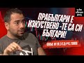 Каква е разликата между прабългарите и българите откъс от еп 3 с д р Константин Голев