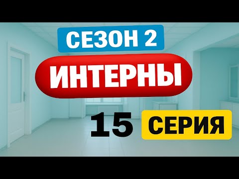 Интерны | 2 сезон | 15 серия