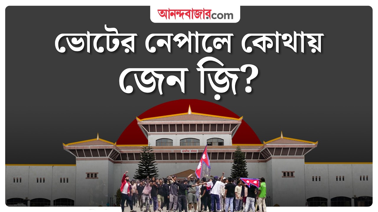 Nepal Election | নতুন সরকার গড়ার পথে নেপাল, ছাত্র-যুবদের আকাঙ্খা পূরণ হবে?