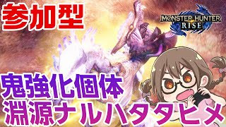 【モンハンライズ】３乙歓迎！めちゃくちゃ強化された真のラスボス「百竜ノ淵源ナルハタタヒメ」マルチ【モンスターハンターライズ】