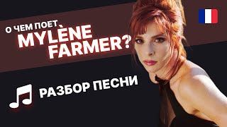 🇫🇷Mylène Farmer - C&#39;est une belle journée🎶. Разбор песни Милен Фармер. Французский язык