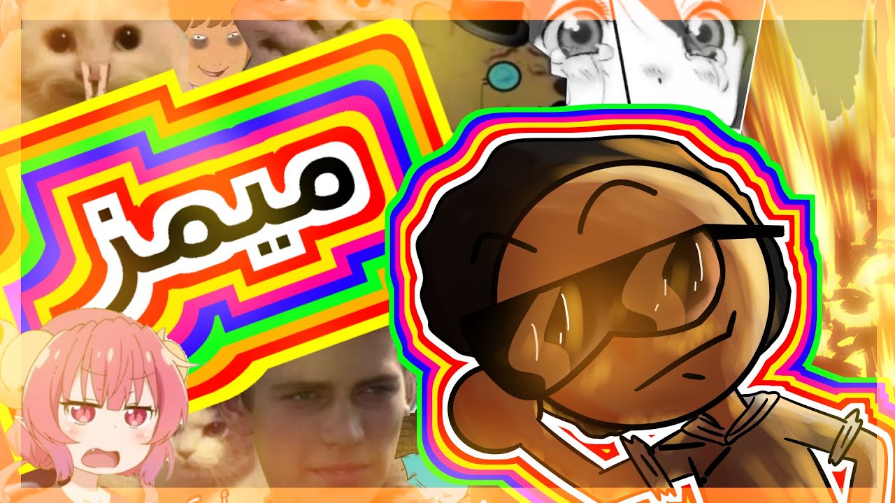 ميمزاتكم  الملتهبة 🔥🎉