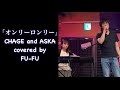 「オンリーロンリー」CHAGE and ASKA   弾き語り動画 by FU-FU