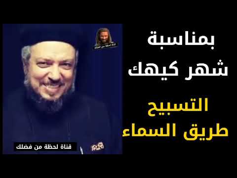 بمناسبة سهرات كيهك عظة التسبيح طريق السما عظة لابونا داود لمعي ياريت نسمعها Savefrom Net