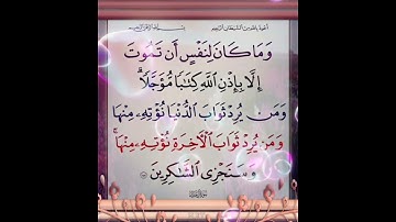 سورة ال عمران الآية ( 145 )