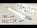 【改造ペン】かっこよすぎじゃない？？？ 全身真っ白の純白KTを作る！！ - 完全白KT