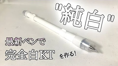 改造ペン作り方