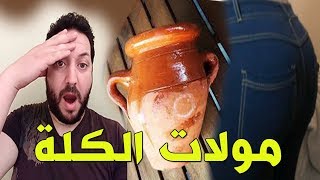 مولات الكلة تخرج عن صمتها صورات فيديو مع بنت كادير لها طنجية  لتكبير المؤخرة