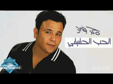 محمد فؤاد الحب الحقيقي