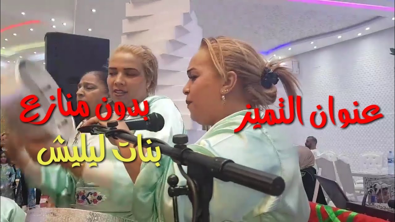 بنات ليليش  ابدع مكينش بحالهم