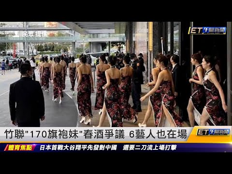 竹聯「170名旗袍妹」春酒爭議6藝人也在場｜20230309 ET午間新聞