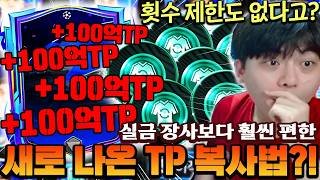 새로 나온 TP 복사법 공개합니다!! 예전 실금 장사보다 편한데 횟수도 무제한 가능?! | FC모바일