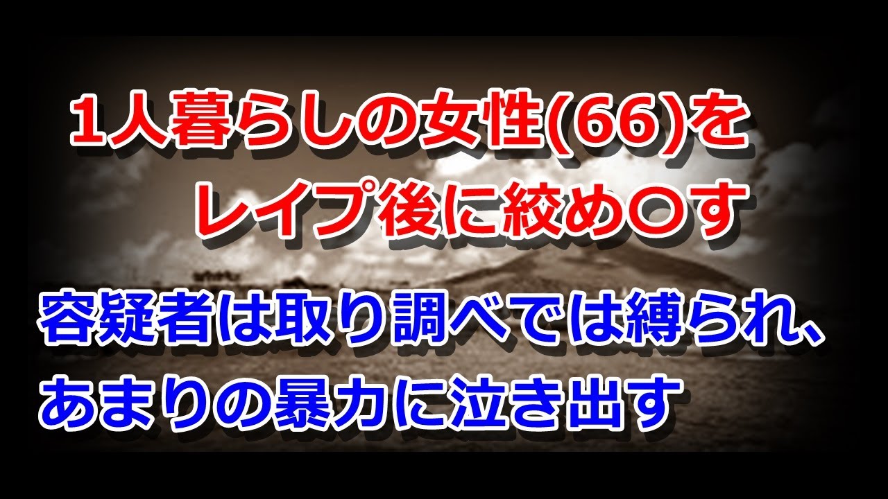 【未解決事件】66歳をレイプして〇害!八丈島事件~前編~(1/2)【ミステリー・ゆっくりボイス】 YouTube