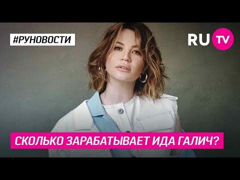 Сколько зарабатывает Ида Галич?
