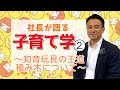 社長が語る子育て学　知育玩具の王道積み木について