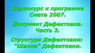 Видеоурок "Документ Дефектовка". Часть 2. Видеоурок "Документ Дефектовка". Часть 2.