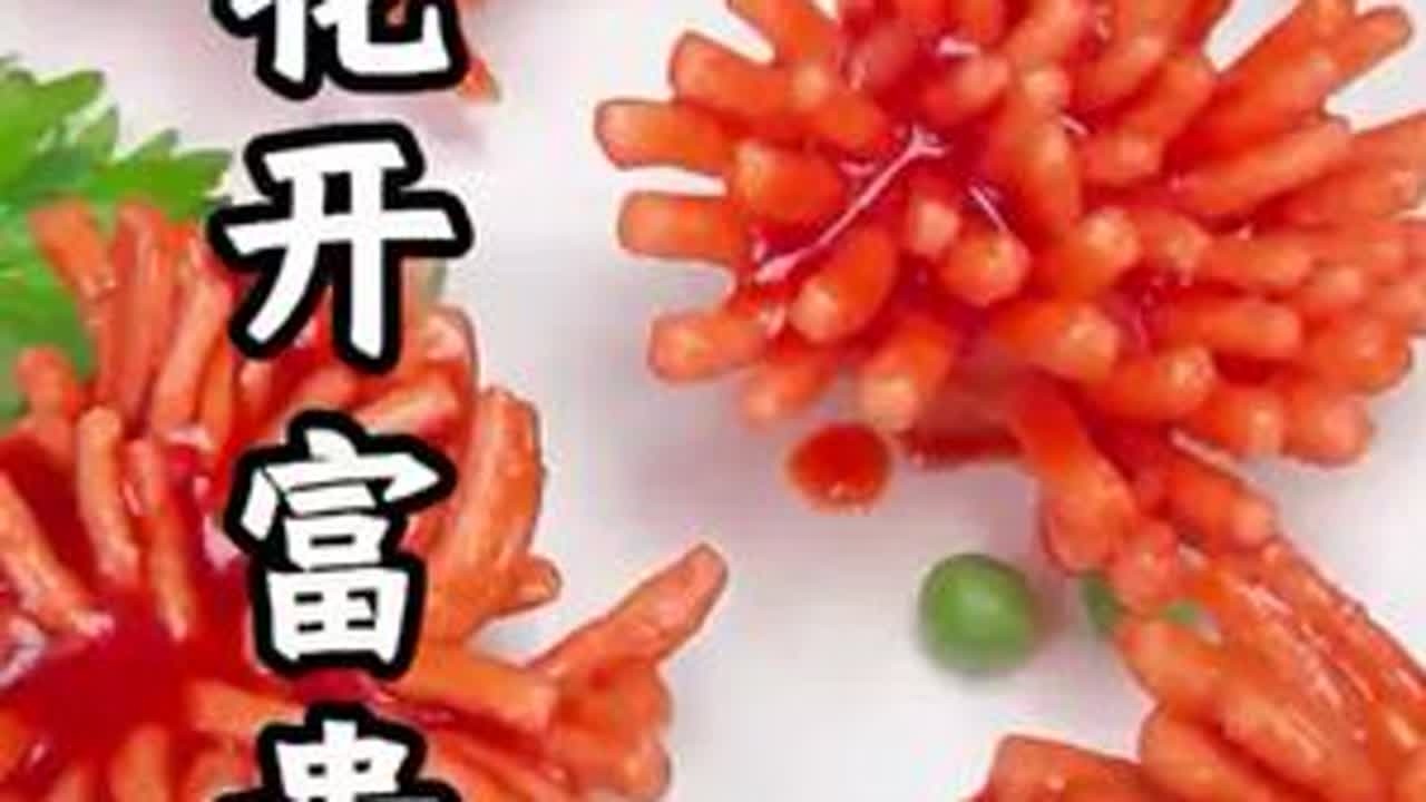 年夜饭的花开富贵 #年夜饭菜单提前曝光了 #花开富贵 #年夜饭 #妈呀太香了 #糖醋汁 @抖音创作小助手