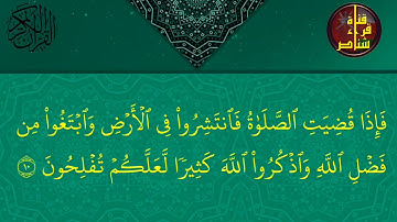قناة قراء شناص | تلاوة خاشعة من أواخر سورة الجمعة ... القارئ :سيف قحطان الريسي