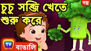 চুচু সব্জি খেতে শুরু করে  (ChuChu Says 'Yes Yes Vegetables')  ChuChu TV Bengali Moral Stories