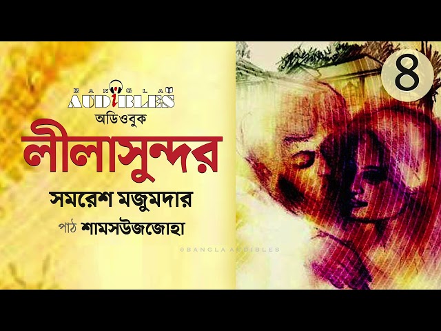 লীলাসুন্দর (Lilasundor) 4/5 | সমরেশ মজুমদার (Samaresh Majumdar) | Bangla Audiobook by Zoha